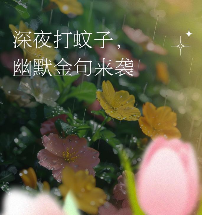 夏至如何搞笑打蚊子？（夏至蚊语：古风诗意驱虫记）
