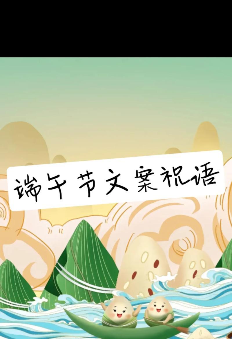 端午节祝福语有哪些有意境的好句？（《龙舟水畔，粽香飘逸——端午情怀》）