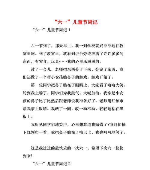 有关儿童节作文10句的作文怎么写（《童心绘彩，六月里的欢声笑语》）