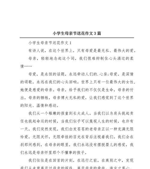 有关作文母亲节生活的作文怎么写（《春风里的温情——母亲节的回忆》）