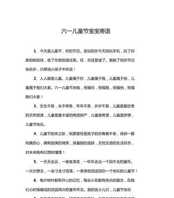 儿童节给宝宝的祝福语怎么写？（《童心未泯，六一佳节赋》）
