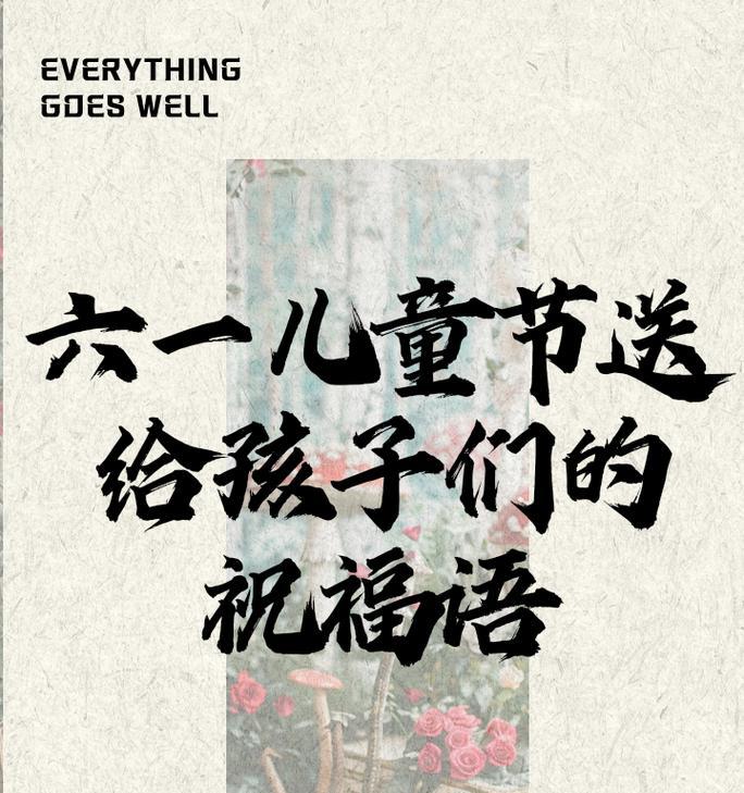 儿童节给宝宝的祝福语怎么写？（《童心未泯，六一佳节赋》）
