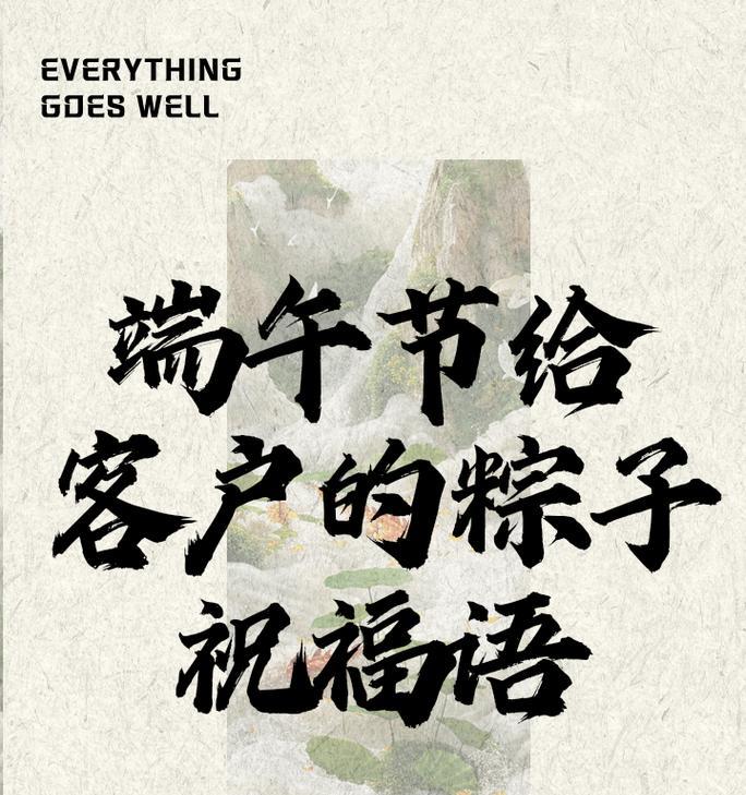 有关端午节的祝福语对客户的短句怎么说（《端午佳节）