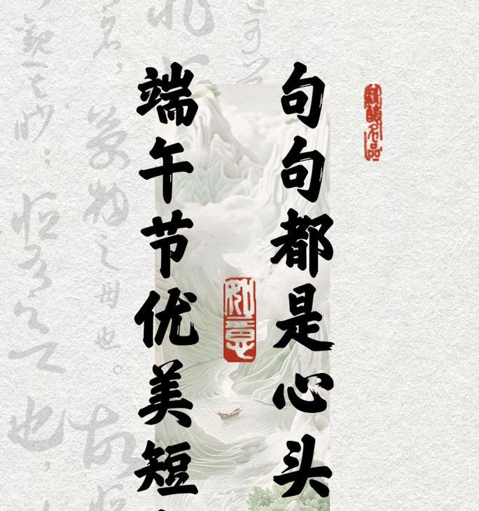 端午节名人文案励志短句好句有哪些？（《端午诗韵：历代名人墨宝中的励志篇章》）