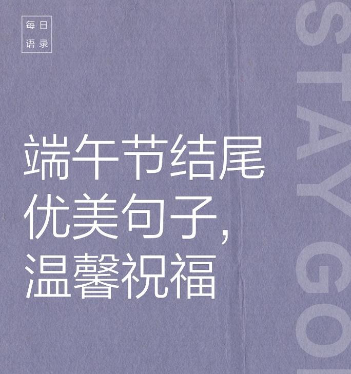 端午节励志语录怎么写？（端午情深，粽叶飘香——一曲诗词话古今）