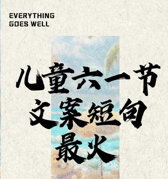 六一儿童节文案怎么写？（《童心古韵：六一儿童节抒怀》）