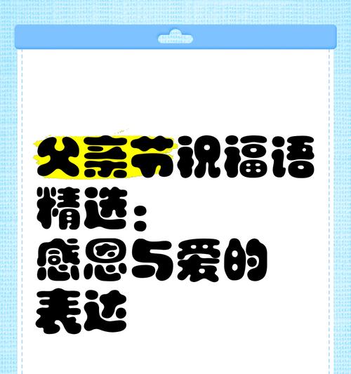 父亲节祝福语用什么字体好？（《墨香祝福，父亲如山》）