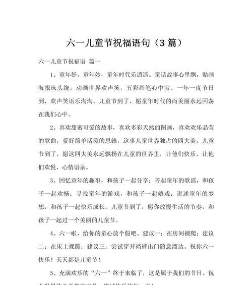 儿童节祝福语大班简短好句有哪些？（《童心绘彩——童趣佳节赋》）