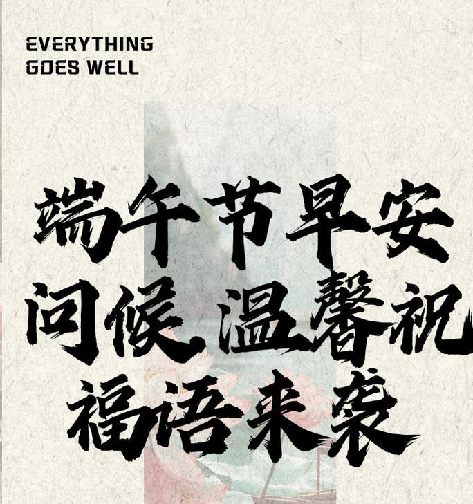 端午节快乐问候语录好句有哪些？（《端午佳节，龙舟竞渡，诗韵悠扬》）