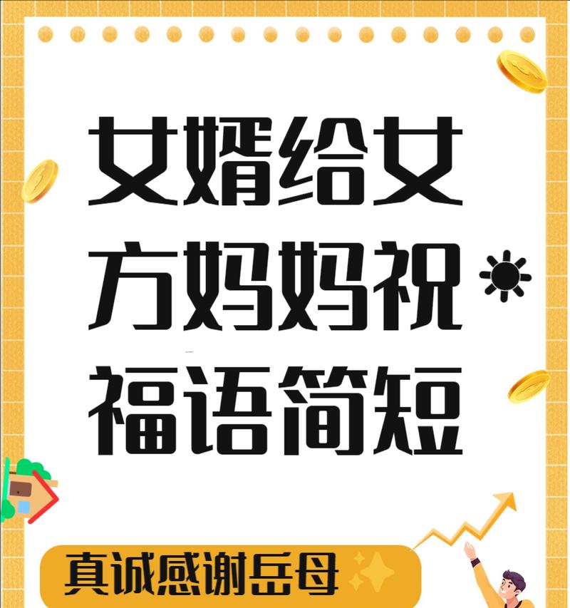 母亲节女婿转正祝福语好句有哪些？（《婿转金阶，母仪天下——贺母亲节雅颂》）