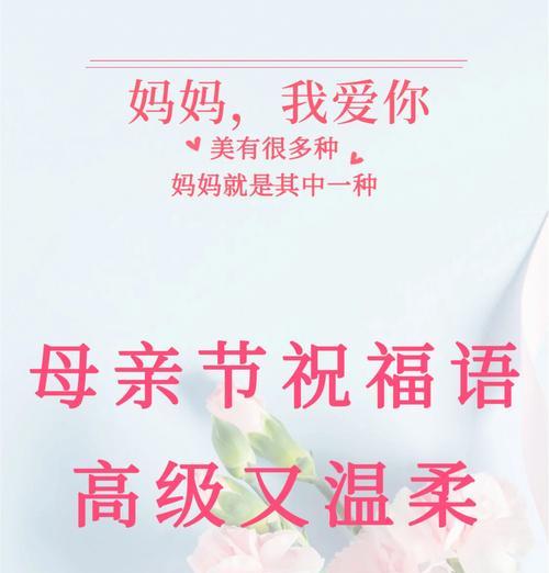 母亲节祝福语诗意好句有哪些？（《春晖寸草：母亲节之祝词》）