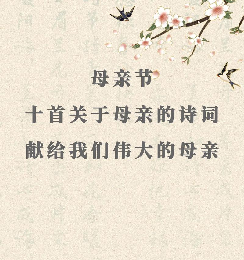 母亲节祝福语诗意好句有哪些？（《春晖寸草：母亲节之祝词》）