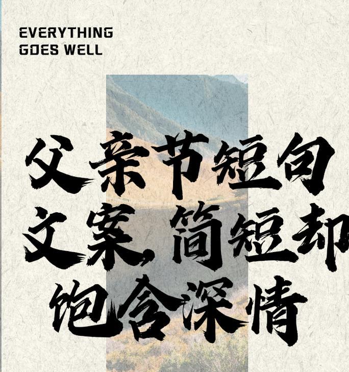 父亲节暖心文案怎么写?（《父爱如山，笔墨难尽》）