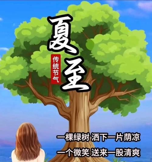 夏至祝福语怎么写？（《夏至雅韵：二十四节气之长歌》）