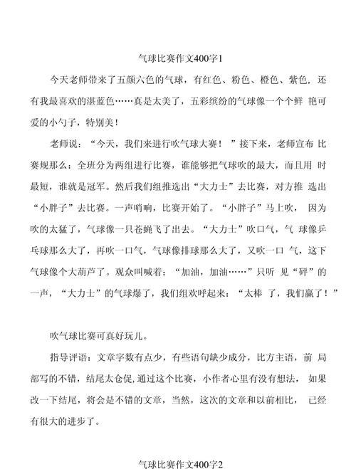以儿童节吹气小比赛作文为话题的作文怎么写（《童年乐章：六一气球飞扬的挑战》）