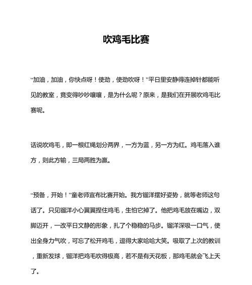以儿童节吹气小比赛作文为话题的作文怎么写（《童年乐章：六一气球飞扬的挑战》）