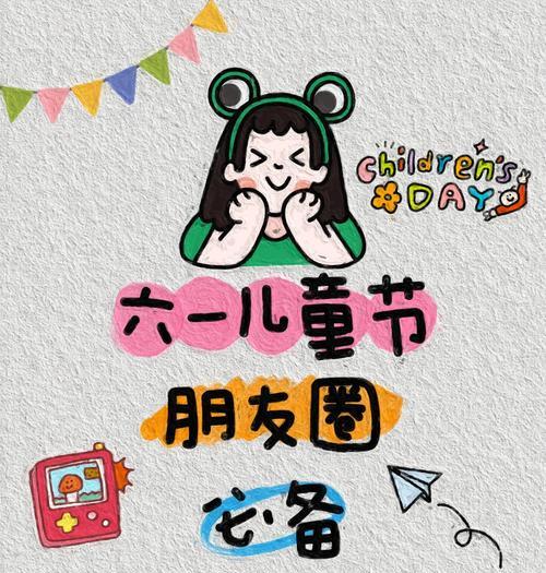 儿童乐园朋友圈文案怎么发（《童心未泯：儿童节游园记》）
