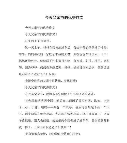 以父亲节作文模板为话题的作文怎么写（《父爱如山，感恩相伴》）