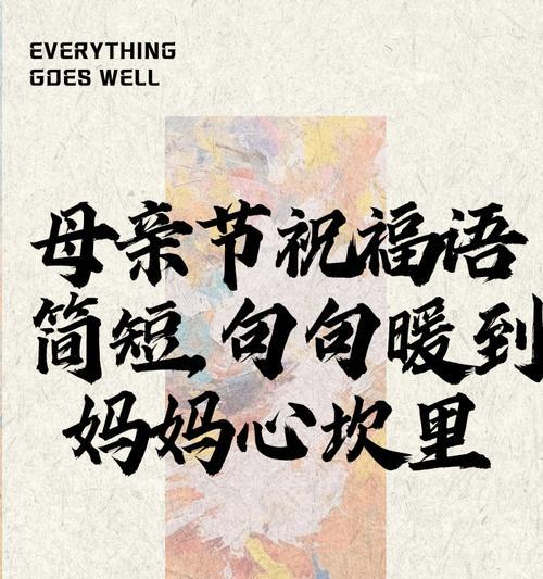 母亲节如何用一句话感动妈妈？（《翠影红霞，慈母情深》）