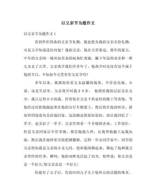 有关父亲节的作文题材的作文怎么写（《父亲节的温馨记忆》）