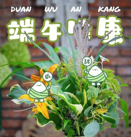 端午节鲜花祝福语（《端午轻吟：花语寄情，古韵今风》）