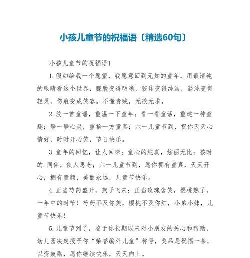 儿童节给孩子的祝福语怎么说（童心绘彩：儿童节寄语雅致集）