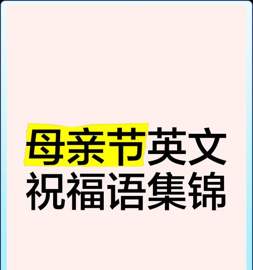 母亲节用英汉表达爱意的最佳祝福语有哪些？（《母恩如海）