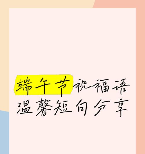 过端午节的祝福话怎么说（《端午情深，端阳寄语》）