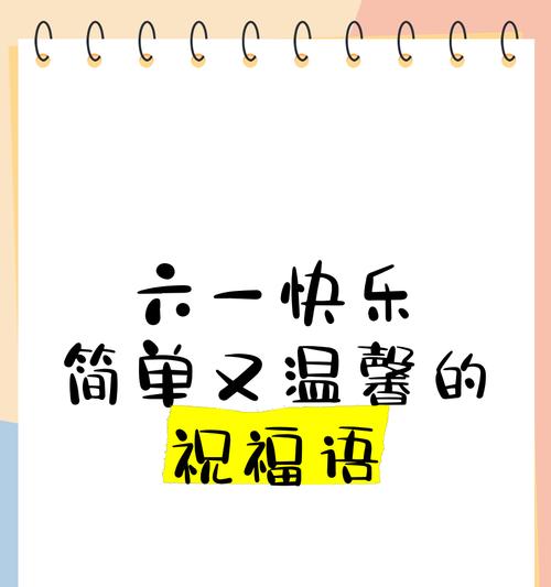 儿童节快乐句子图文好句怎么找？（《童心绘梦，古韵今风庆佳节》）
