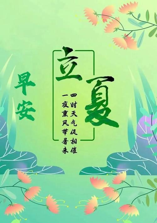 立夏晚安语录大全好句有哪些？（《立夏之际的绮丽夜话》）