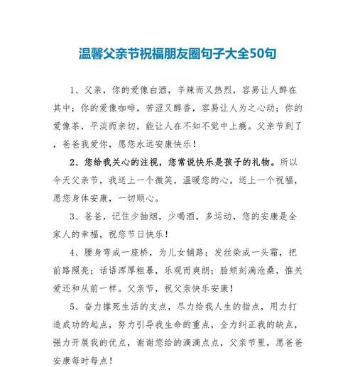 父亲节快乐的祝福句子好句有哪些？（《父恩如山情深似海——敬颂父亲节》）