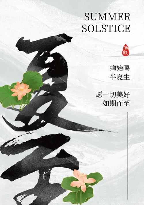 夏至节气文案怎么写？（《夏至风华：古韵今风绘时节》）
