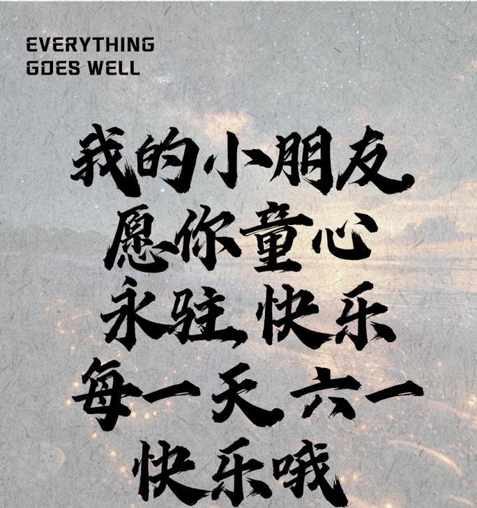 六一儿童节权利文案短句好句有哪些？（童心未泯，六一长歌）