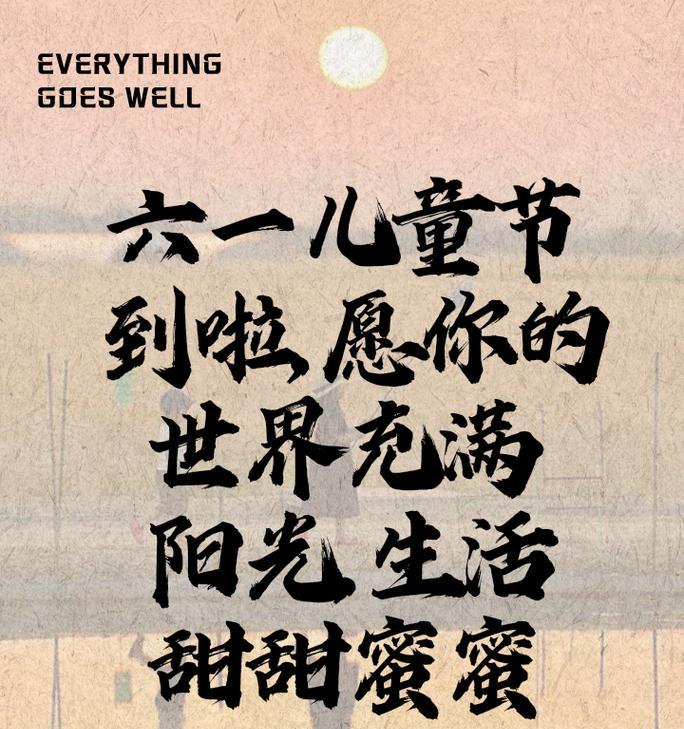 六一儿童节权利文案短句好句有哪些？（童心未泯，六一长歌）
