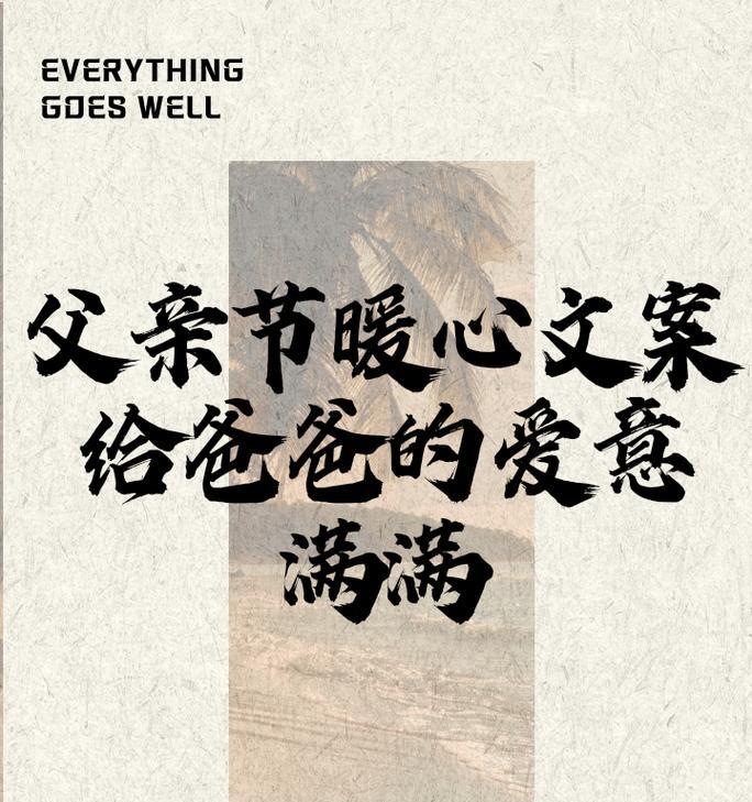2024年父亲节用哪些抖音句子好句？（前言）