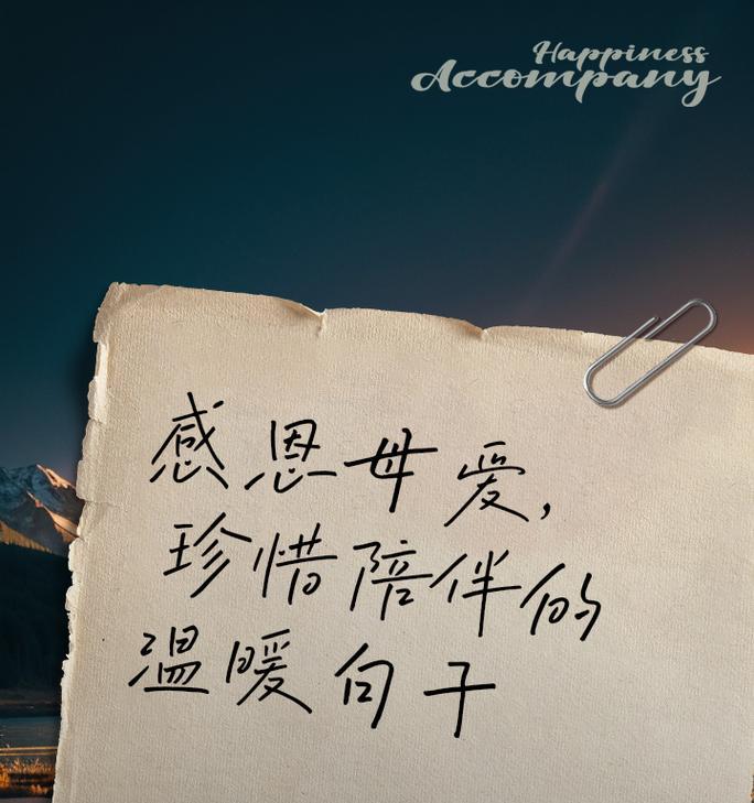 母亲节陪伴的句子好句有哪些？（《母爱如春，温馨永驻》）