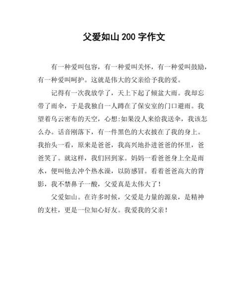 以200字的父亲节作文为话题的作文怎么写（《父爱如山，吾心永铭》）