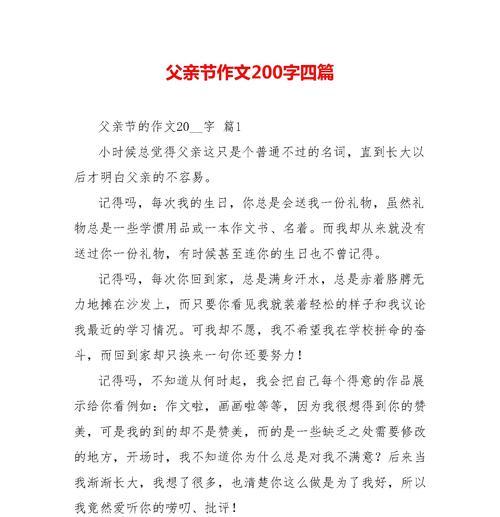 以200字的父亲节作文为话题的作文怎么写（《父爱如山，吾心永铭》）