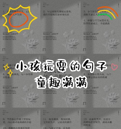 儿童节拾趣的句子好句有哪些？（《童趣雅韵：六一拾趣话童真》）
