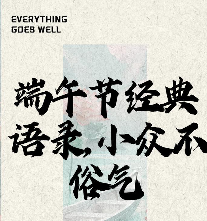 端午节名著语录好句有哪些？（《龙舟水韵，粽香情深》）