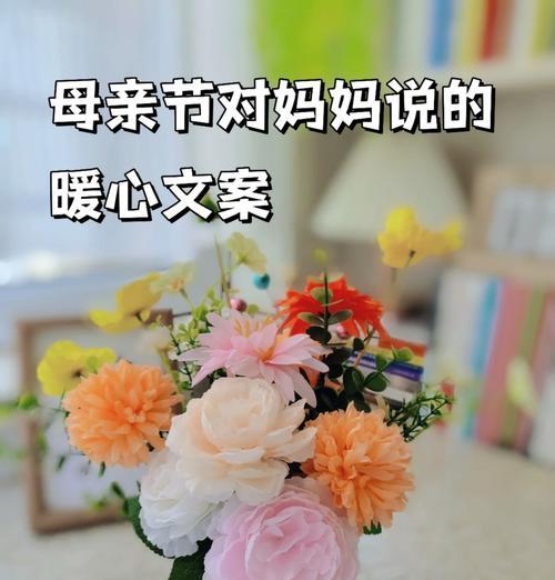 关于母亲节送花的句子简短（《花语寄情：母爱如春之花开》）