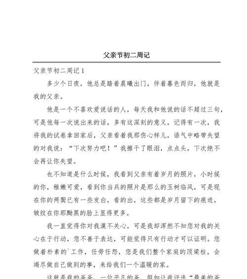 有关周记作文父亲节400字的作文怎么写（《父爱如山：中学生的父亲节感悟》）