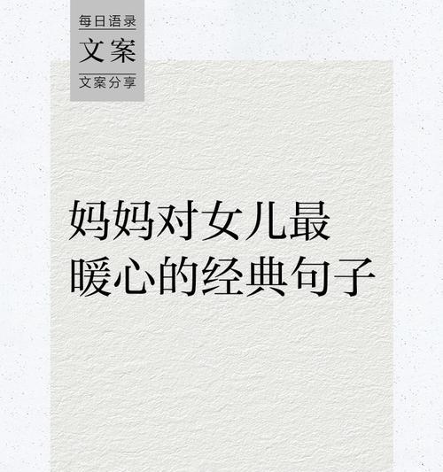 母亲节如何表达对女儿的感激之情？（《母心如织，女孝如歌》）