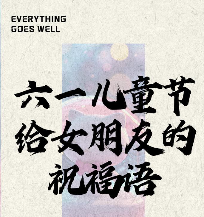儿童节怎么祝福女朋友（《六一佳辰，祝卿童心永驻》）