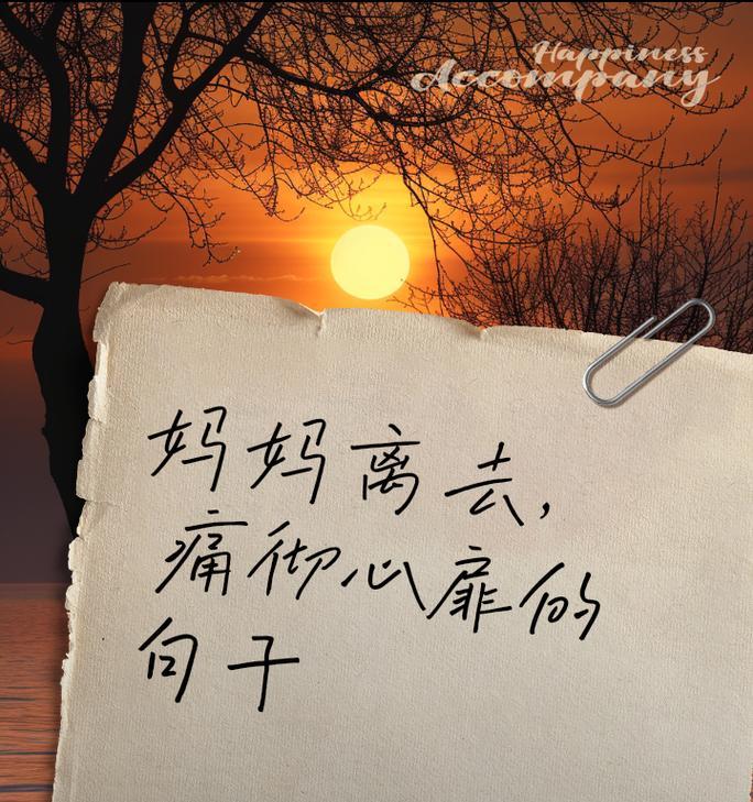 有关母亲节母亲走了文案短句的短句怎么写（《慈母手中线，游子身上衣：缅怀母恩》）