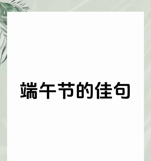 端午怎么过说说（《端午安康，龙舟竞渡，粽子飘香》）