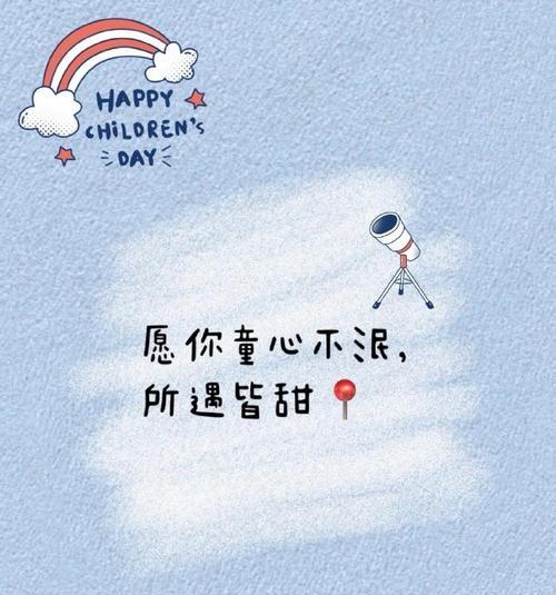 儿童节的神仙句子摘抄好句有哪些？（童心未泯，六一神仙韵）