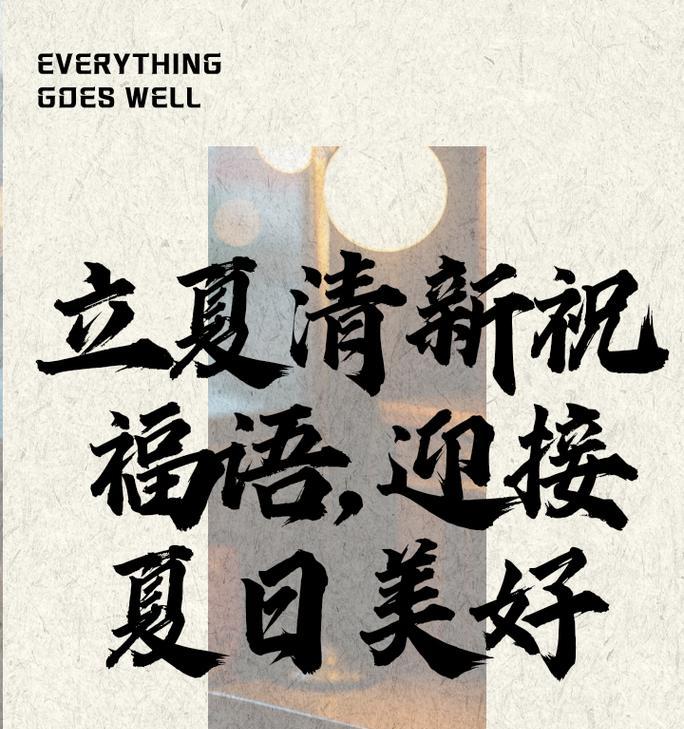 立夏祝福语有哪些？（《立夏颂：四时更替，万象更新》）