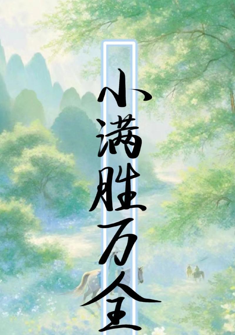 关于小满的文案开头怎么写（《小满时节，笑语盈盈绘华章》）
