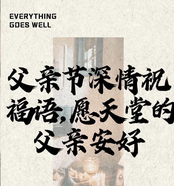 父亲节去世父亲如何祝福？（《追思如梦，父节心语》）